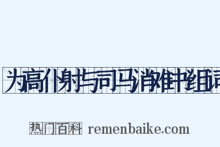 为高仆射与司马消难书组词是什么意思的图片